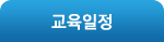 교육일정