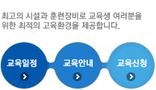 교육일정,교육안내,교육신청